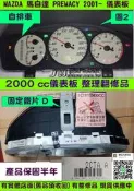 MAZDA 馬自達 PREMACY 儀表板 2001- 2CTA A 轉速表 車速表 水溫表 汽油表 修理 儀表維修 圖