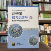(店+)【高點】高點出版 醫檢師國考題詳解(II)微生物學與臨床微生物學(上)(2024年10月6版)(C220506)