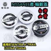 『台灣公司貨』NISSAN日產 輪轂蓋 車輪中心標鋁圈蓋SENTRA X-TRAIL LIVINA TEANA輪胎中心蓋