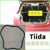 【Tiida 專用】適用於Tiida後備箱膠條原車密封條後尾箱尾門防水替換原裝包郵改裝 裝飾