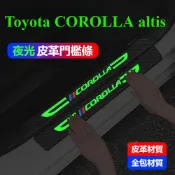 TOYOTA COROLLA altis夜光款門檻條 不傷車門檻油漆 免工具安裝 防刮耐磨 防踩保護貼 皮革碳纖維紋路