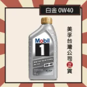『整箱專區』Mobil 1 美孚1號 白金 0W40 美孚機油 COSTCO好市多-下單數量12整箱出貨