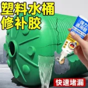 塑膠水桶專用補漏膠耐高溫裂縫破洞強力膠水箱塑膠桶修復補漏防水