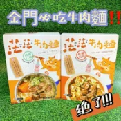 懶人最愛‼️茫茫牛肉麵 金門必吃牛肉麵 良金牧場 紅燒牛肉麵 清燉牛肉麵  雨天救星 宵夜救星