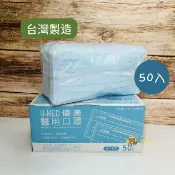 熊賀康醫材 【台灣製造】 優美醫用口罩 三層口罩 醫用口罩 一次性口罩 成人口罩 優美口罩 50入/盒 雙鋼印 天空藍