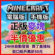 【Minecraft 正版】我的世界 序號 麥塊 MAC PC 當個創世神 電腦 官方 JAVA 基岩版 Bedrock