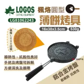 【LOGOS】楓烙圓型薄餅烤具 LG81062243 露營 野炊 烤盤 薄餅夾 法式薄餅 悠遊戶外