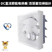 【LAPOLO 藍普諾】10吋DC直流節能吸排扇(SKN1-1002)節能標章