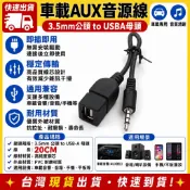 台灣發貨 4節 3.5mm 公 轉 USB母 音源線 車載 汽車 AUX CD 音頻線連接線 車載 轉接線