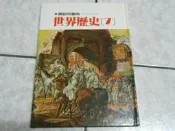 【森林二手書】10401 2*CD7Y《寫給兒童的世界歷史 NO.7》