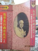 【小熊家族】內幕中國《張學良的幽禁歲月（上）》台灣先智