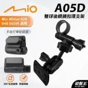 平面式雙球後視鏡支撐架｜台南現貨｜Mio MiVue 828 848 955W 806 J86 808｜A05D｜破盤王