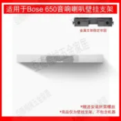 適用于BOSE LIFESTYLE 650家庭影院回音壁音響壁掛支架金屬支架【亞德機械五金家居】