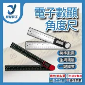電子數顯角度尺 數位角尺 角度規 電子角度尺 角度測量儀 角度測量 量角器 角尺 超能玩工 包退0費用
