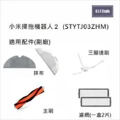 小米掃拖機器人2/STYTJ03ZHM 適用主刷 拖布 濾網 腳刷 副廠耗材配件MI-2