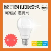歐司朗 LED燈泡 8.5W 12W 14W 16W 21W √ 新一代 高亮度 超廣角 LED 燈泡