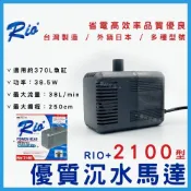 (店+)【Rio】【春日水族】台灣製 RIO+ 沉水馬達 2100型 2630L/H 日本銷售款 沉馬 上部過濾 換水 抽水馬達 過濾