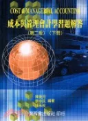 【三民網路書店】成本與管理會計學習題解答（下冊） 作者：陳美月