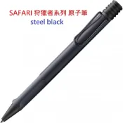筆殿 LAMY SAFARI 狩獵者系列 原子筆 – steel black 鋼鐵黑