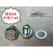 1.5 x 10 ALTIS TERCEL PREMIO EXSIOR NA SURF 變速箱 油底殼螺絲 洩油螺絲