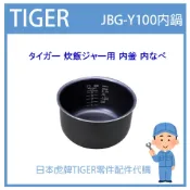 【現貨】日本虎牌 TIGER 電子鍋虎牌 日本原廠內鍋 內蓋 配件耗材內鍋 JBG-Y100 原廠純正部品