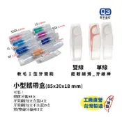 Q3 攜帶盒 ，台灣製造 用的安心，牙間刷/單線牙線棒/雙線牙線棒/I型牙間刷
