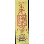 《臻興旺》八路財神符 五路財神 玄壇真君 黃紙符 靈符紙 祈福 平安 聚財 淨身 護佑 避邪 符令