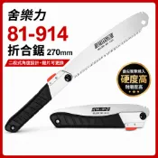 [現貨] 舍樂力 81-914 折合鋸 270mm 摺疊鋸 園藝鋸 手鋸 木工鋸 修枝鋸 可換鋸片 二段式角度 折疊手鋸