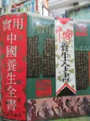   【小熊家族】 簡體書《  實用中國養生全書 》學林