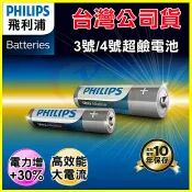 翔盛商城 PHILIPS 飛利浦 3號/4號超鹼性電池 錳乾電池 適用玩具/火災偵測器/時鐘/電視冷氣遙控器/收音機/鍵盤/手電筒/相機閃光燈【APP享4%回饋】