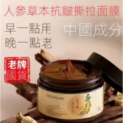 人参草本抗皺淨膚養顏面膜 草本拉撕面膜收縮毛孔 淨顏撕拉面膜 美白 深層清潔 清肌淨顏 細緻毛孔