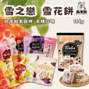 【雪之戀】 雪花餅 草莓煉乳雪花餅 蔓越莓 鳳梨 芒果 紫地瓜 柚香 珍珠波霸 雪の戀 雪餅 蜂蜜蛋糕酥餅 丑老闆