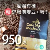 葛森灌腸有機輕烘焙咖啡豆（粉）、每包實際950公克＞包裝印刷907公克，製作日期皆約一個月 #葛森咖啡豆#有機咖啡
