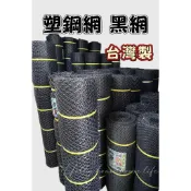 免運 限1支 台灣製 B級塑鋼網 3尺 4尺 5尺 6尺 長度約100尺  萬年網 黑網 塑膠網 萬用網 萬能網