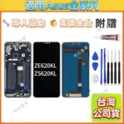 適用 Asus Zenfone 5 螢幕總成 全新帶框 Zenfone 5z ZE620KL ZS620KL LCD螢幕