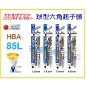 (店+)【天隆五金】日本製 新龜 SUNFLAG HBA 85mm 球型六角起子頭 六角棒 起子頭 bits 附磁