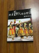 跟著董事長遊台灣12 戴勝通帶路 戴勝通 四塊玉文創 b3002