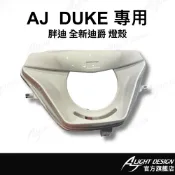 【AJ車燈國際】AJDUKE大燈外殼 DUKE大燈外罩 全新迪爵大燈外殼 胖迪大燈外罩 大燈燈殼 機車改裝配件