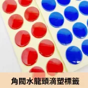 角閥冷熱水龍頭標識貼｜紅藍滴膠貼紙標示貼｜三角閥水龍頭適用｜防潮防水清晰辨識｜可統編．滿額折抵．免運