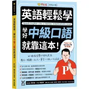 (店+)常春藤  英語輕鬆學：學好中級口語就靠這本！+ QR Code線上音檔