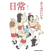 日常（１１）.（１）~（１０）完（新繪書衣版）【ttbooks】