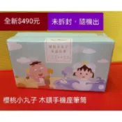 櫻桃小丸子 木頭手機座筆筒
