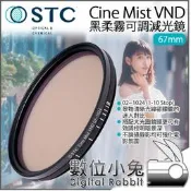 【STC 黑柔霧可調減光鏡 67mm Cine Mist VND 02~1024】ND鏡 減光鏡 黑柔焦 10檔
