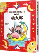 【三民網路書店】床邊故事經典365：3、4月桃太郎 作者：管家琪