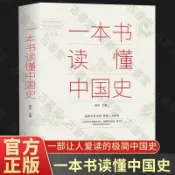 古書堂 一本書讀懂中國史 全新正版 網店限時促銷 歷史通史 古代文化教育 閱讀學習 教育用書