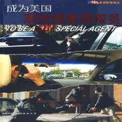 成為美國聯邦調查局探員