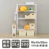 輕型 長90寬45高150cm四層波浪架(烤漆白) 租屋家具 層架 MIT 波浪架 收納架 置物架 比架王