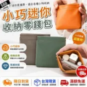 現貨 隔日到 迷你收納零錢包 小物收納袋 卡片包 口紅包 飾品收納包 擠壓式皮革零錢包 零錢袋
