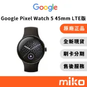 Google Pixel Watch 5 45mm LTE版 黑色｜⭐領券 享蝦幣回饋｜台灣原廠全新公司貨 快速出貨