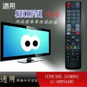 適用【鴻海】液晶專用遙控器_LC-60DX440U CCPRC005 SIORC002